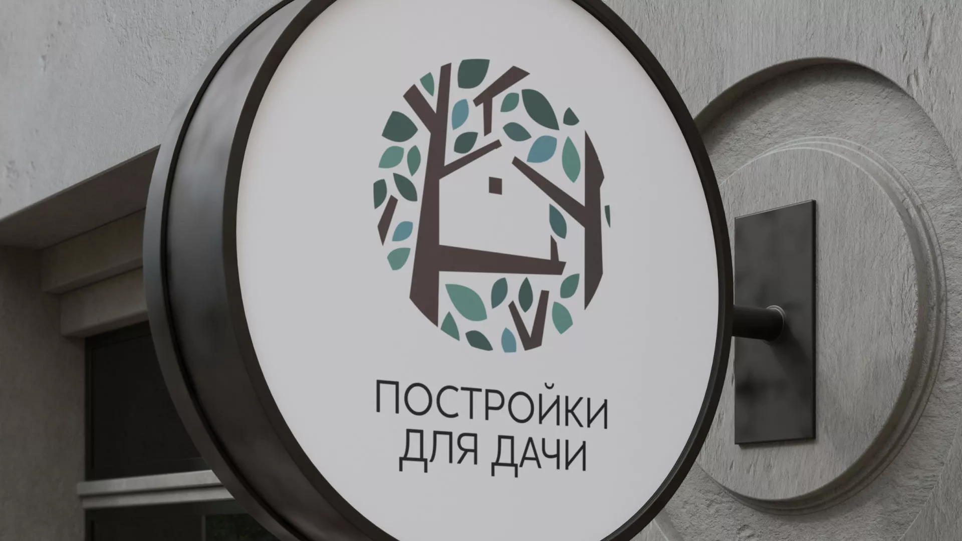 Создание логотипа компании «Постройки для дачи» в Покрове